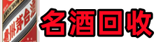 黄冈鑫金名酒回收店
